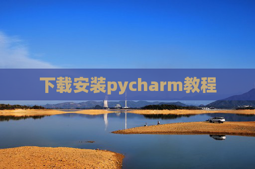 下载安装pycharm教程