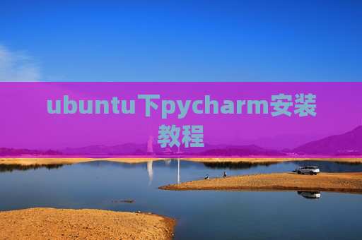 ubuntu下pycharm安装教程